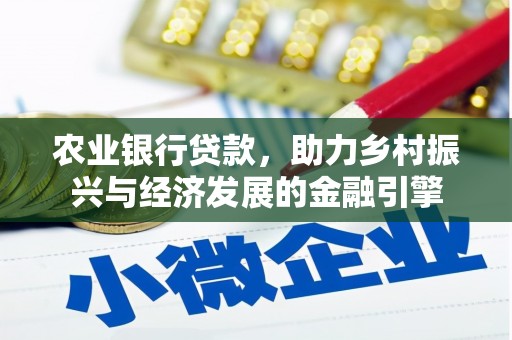 合川农业银行贷款，助力乡村振兴与经济发展的金融引擎