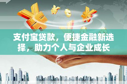 合川支付宝贷款，便捷金融新选择，助力个人与企业成长