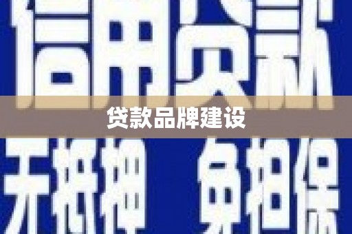 合川贷款品牌建设