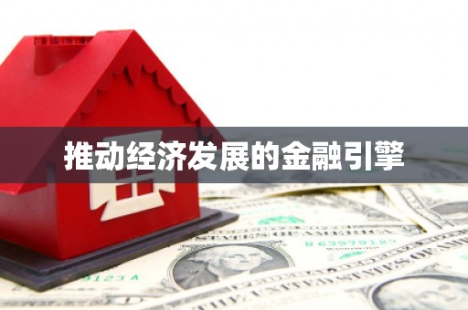 合川推动经济发展的金融引擎