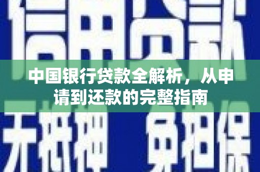 合川中国银行贷款全解析，从申请到还款的完整指南