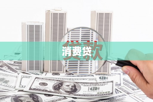合川消费贷