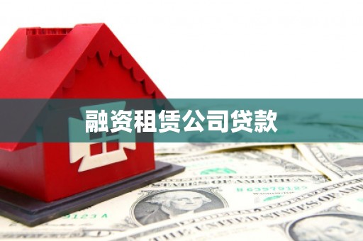 合川融资租赁公司贷款