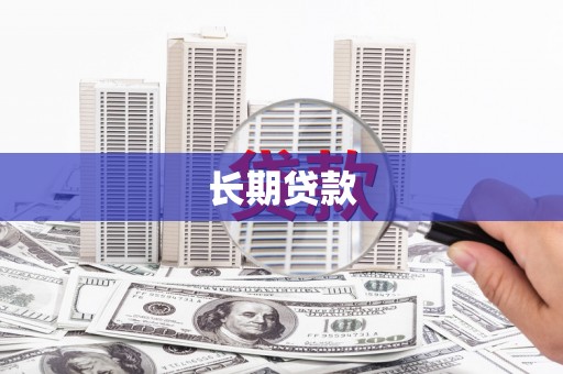 合川长期贷款