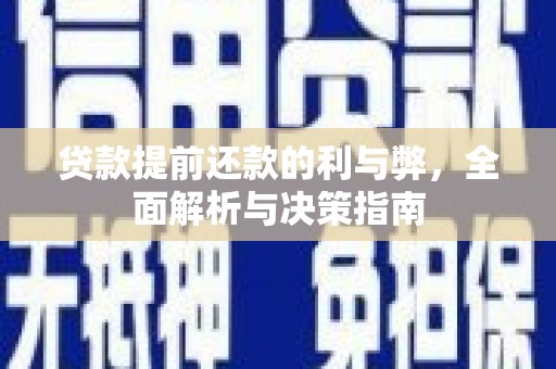 合川贷款提前还款的利与弊，全面解析与决策指南