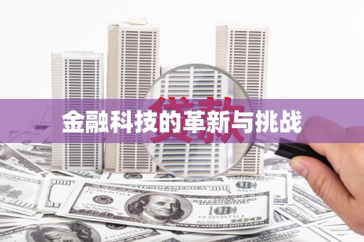 合川金融科技的革新与挑战