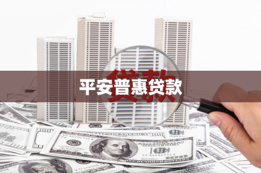 合川平安普惠贷款