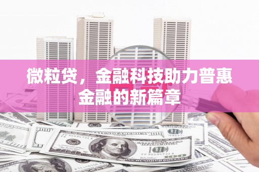 合川微粒贷，金融科技助力普惠金融的新篇章