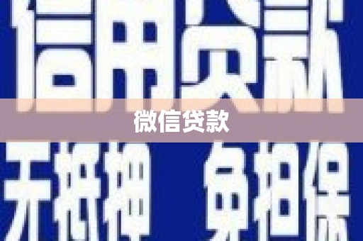 合川微信贷款