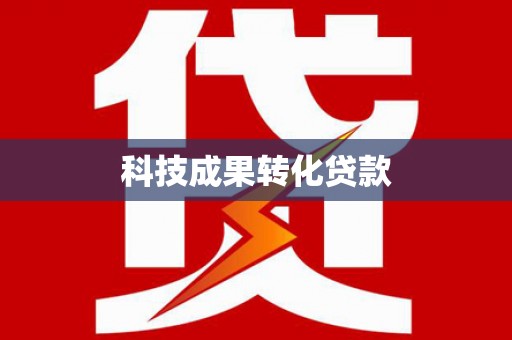 合川科技成果转化贷款