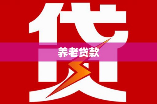 合川养老贷款
