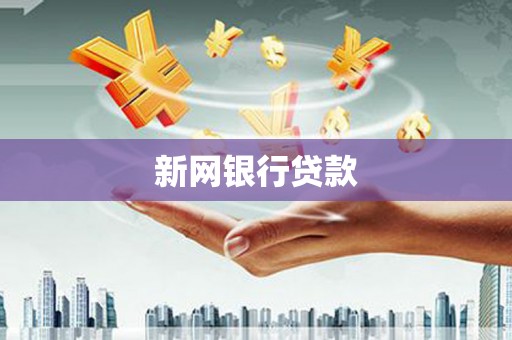 合川新网银行贷款