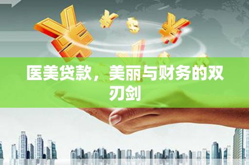合川医美贷款，美丽与财务的双刃剑