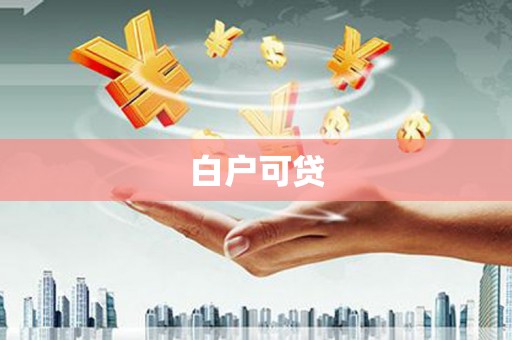 合川白户可贷