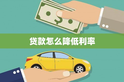 合川贷款怎么降低利率