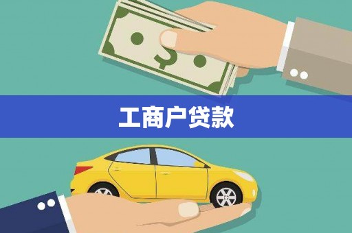合川工商户贷款