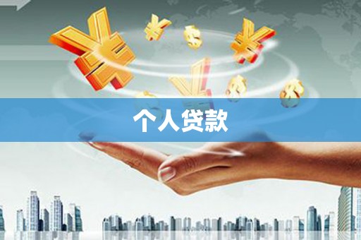 合川个人贷款