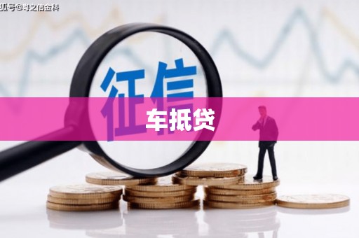 合川车抵贷