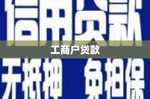 合川工商户贷款