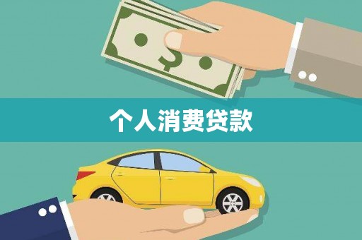 合川个人消费贷款