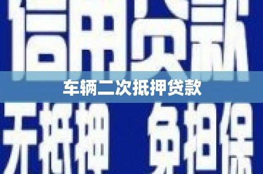 合川车辆二次抵押贷款
