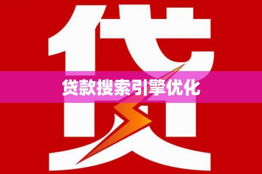 合川贷款搜索引擎优化