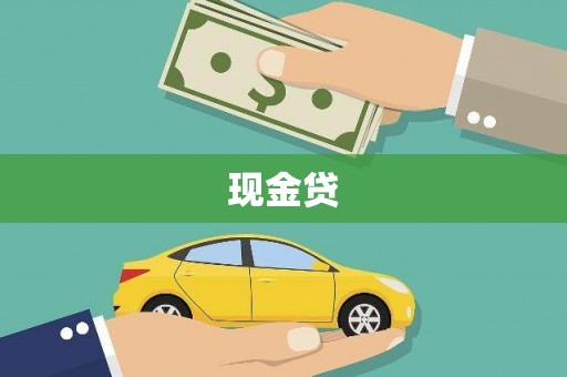 合川现金贷