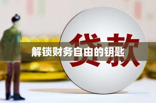 合川解锁财务自由的钥匙