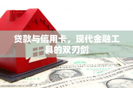 合川贷款与信用卡，现代金融工具的双刃剑