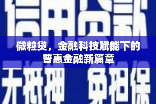 合川微粒贷，金融科技赋能下的普惠金融新篇章