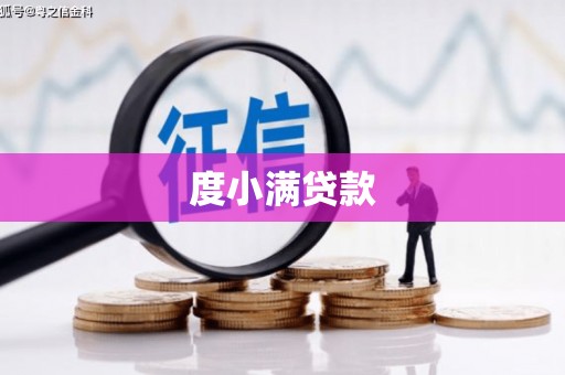 合川度小满贷款