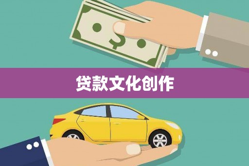 合川贷款文化创作