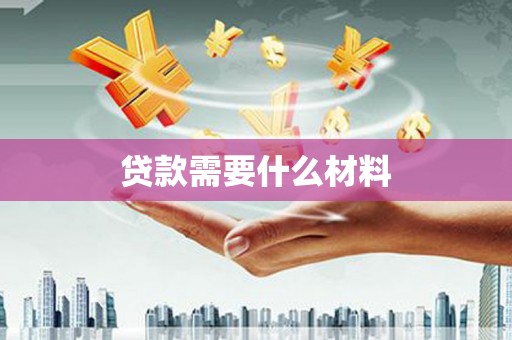 合川贷款需要什么材料