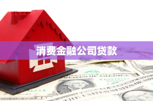 合川消费金融公司贷款