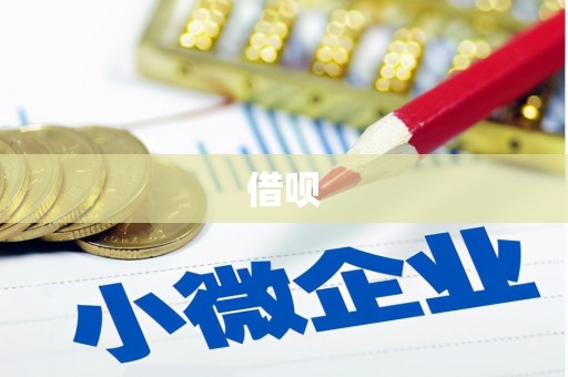 合川借呗