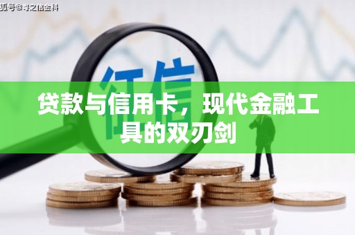 合川贷款与信用卡，现代金融工具的双刃剑