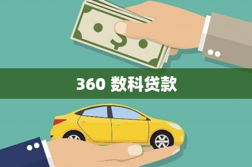 合川360 数科贷款