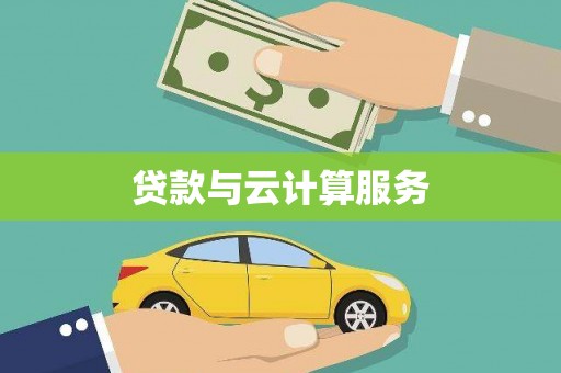 合川贷款与云计算服务