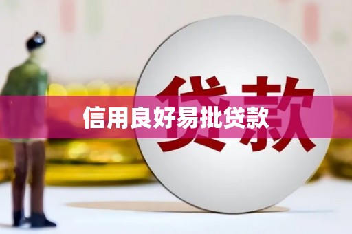 合川信用良好易批贷款