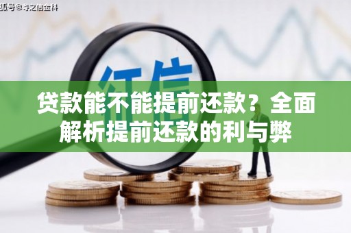 合川贷款能不能提前还款？全面解析提前还款的利与弊