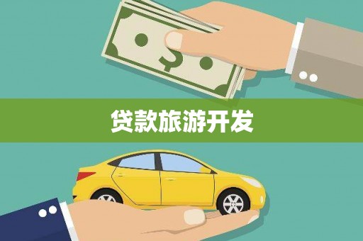 合川贷款旅游开发