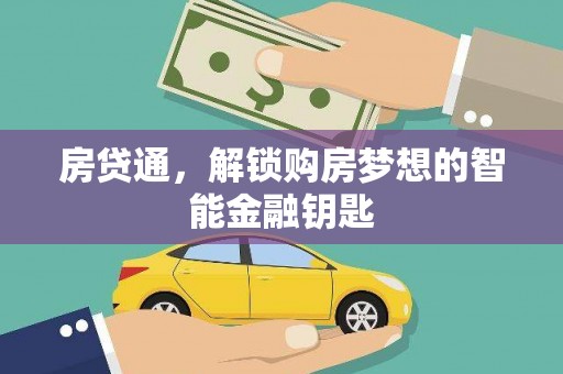 合川房贷通，解锁购房梦想的智能金融钥匙