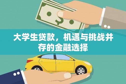 合川大学生贷款，机遇与挑战并存的金融选择