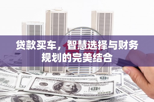 合川贷款买车，智慧选择与财务规划的完美结合