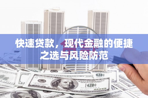 合川快速贷款，现代金融的便捷之选与风险防范