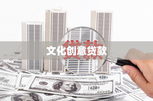 合川文化创意贷款