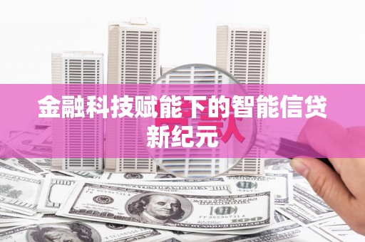 合川金融科技赋能下的智能信贷新纪元