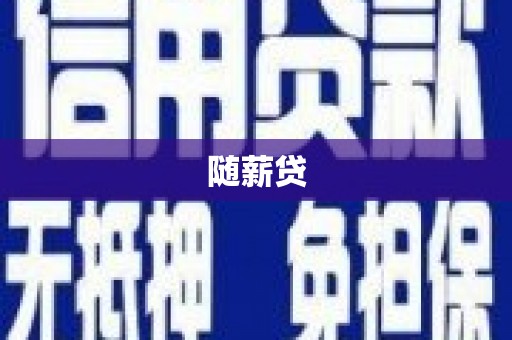 合川随薪贷