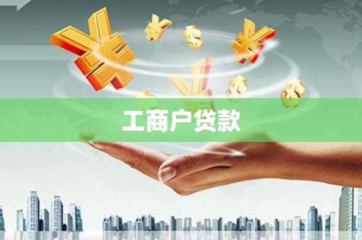 合川工商户贷款