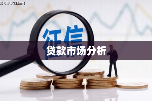 合川贷款市场分析